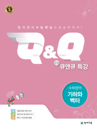 수능 큐앤큐 특강 수학영역 기하와 벡터 (2016)